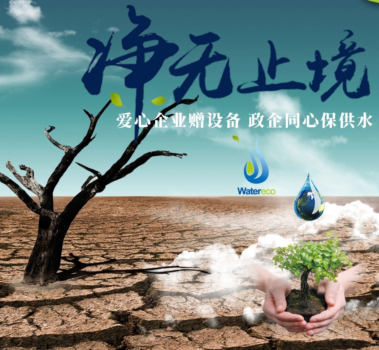 爱心企业 净水 捐赠设备 超滤膜