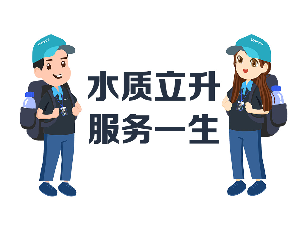 立升净水服务