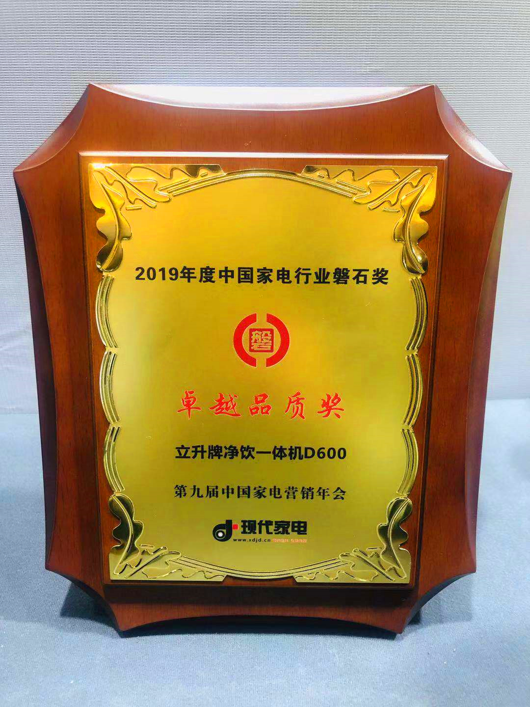 立升净水商务净饮一体机荣获“卓越品质奖”