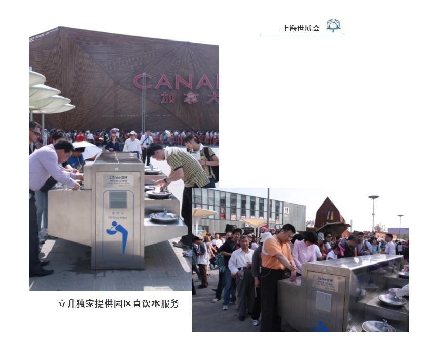 上海世博会立升独家提供园区直饮水服务