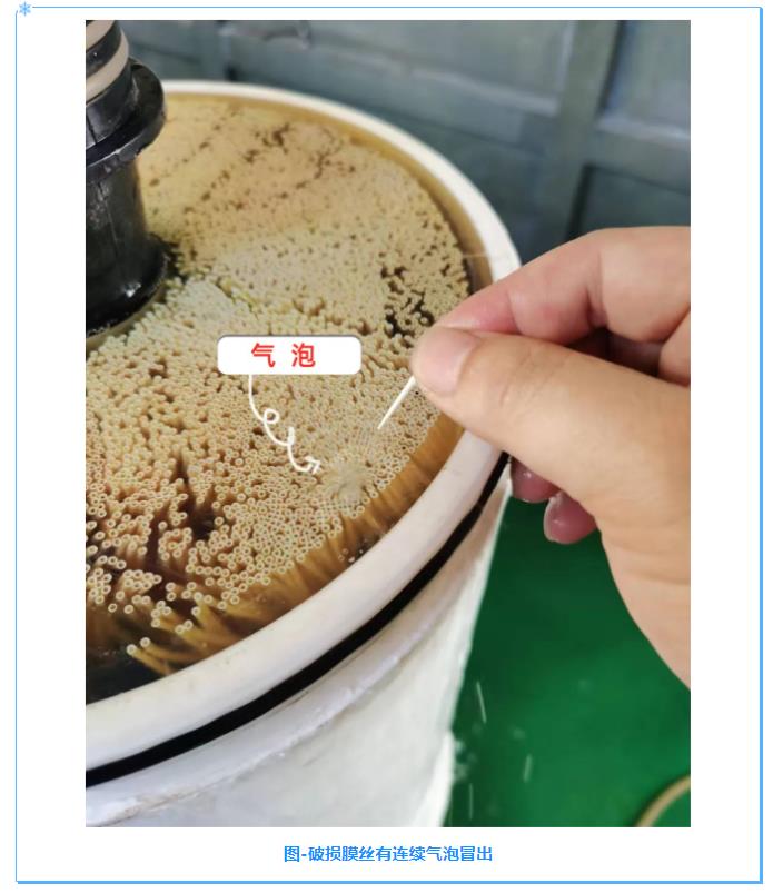 破损膜丝有连续气泡冒出
