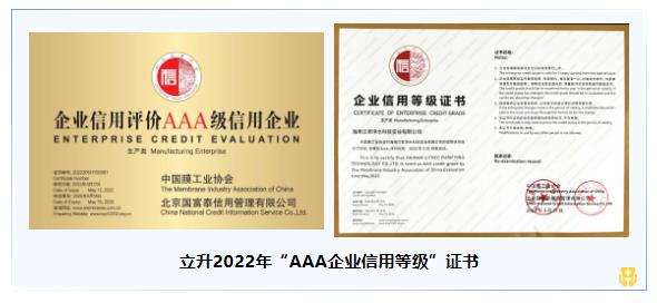 立升三届蝉联膜协会AAA企业认证2