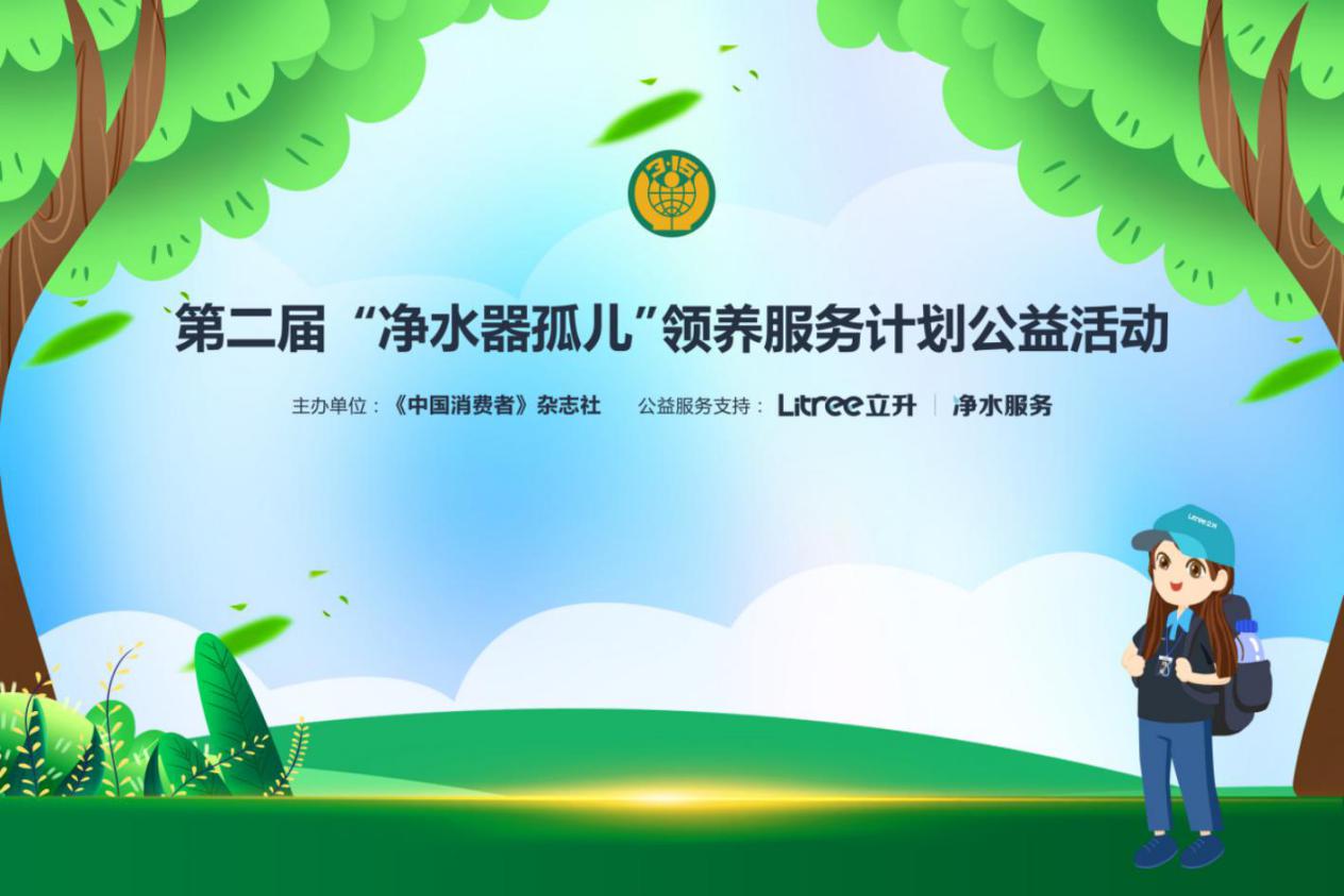 第二届净水器孤儿领养活动