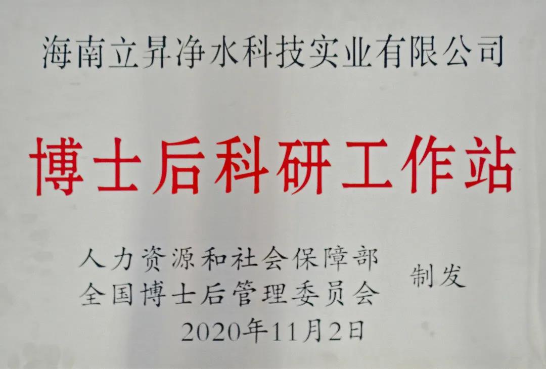 海南立昇净水科技实业有限公司获国家级博士后科研工作站单位