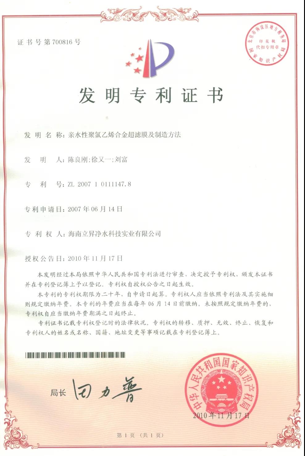 立升超滤膜专利发明证书