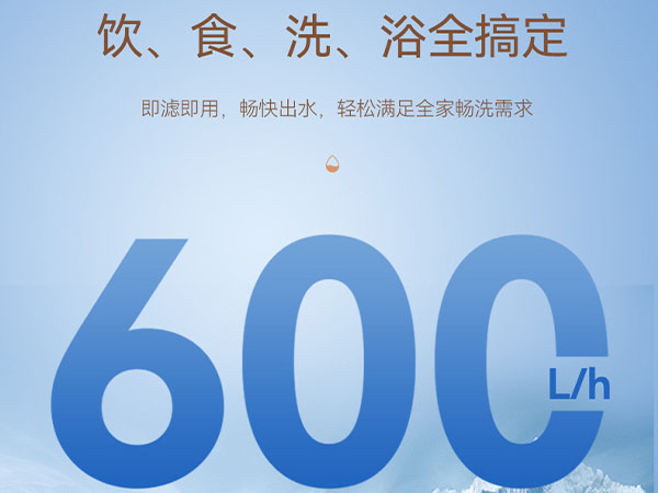 澎湃大水量 饮食洗浴全搞定